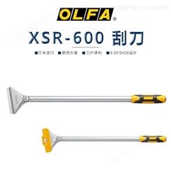 日本原装OLFA XSR系列长柄刮板刀/XSR-600