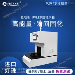 复坦希UVCV81T 全自动旋转UVLED烘箱 实验室用UV固化箱