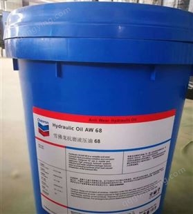 供应雪佛龙Hydraulic oil AW46/68/100号抗磨液压油挖掘机专用油