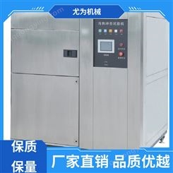 尤为机械 提高生产效率 冷热冲击试验箱 支持按需定制