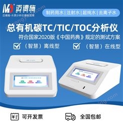 总有机碳TC TIC TOC离线检测在线检测纯化水清洁验证分析仪