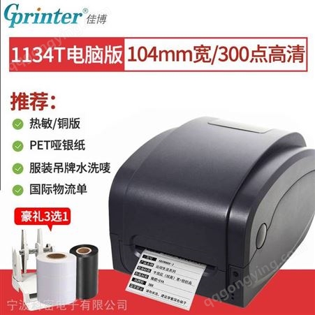 佳博GP1134T条码打印机 热转印GPRINTER