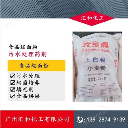 小麦面粉，污水处理【华南经销商】