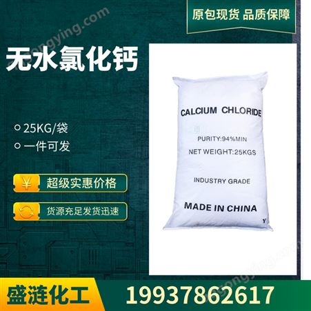无水氯化钙 刺球状 94及以上高含量 干燥剂 防冻剂 25KG/袋