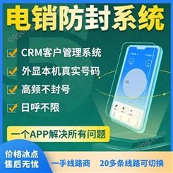 外呼电销系统防封号企业电话营销专用智讯鸟appCRM第7代