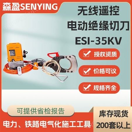 ESI-35kV-132ESI-35KV无线遥控电动绝缘切刀电缆防护安全切刀电动带电液压切刀