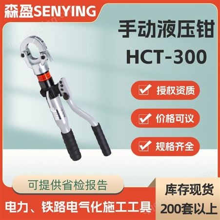 HCT-300开口式手动压接钳HCT-300手动液压钳电缆压接机双段式液压压接钳