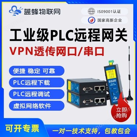 蓝蜂VPN透传网关远程监控设备，西门子工业级PLC网关手机远程维护