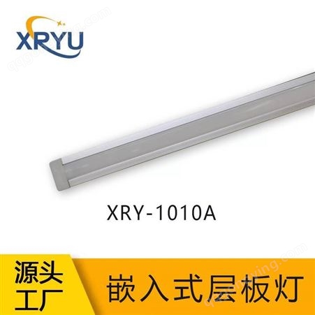 XRY-1010A星如雨LED橱柜灯条嵌入式橱柜灯衣柜酒柜灯定制