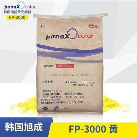 韩国旭成高等级FP-3000荧光黄热稳定油墨橡胶用荧光颜料