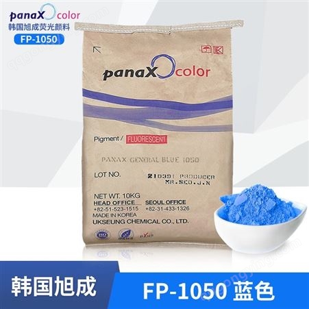 FP-1050韩国旭成日光型荧光颜料FP-1050一般级热稳定油墨橡胶可用 蓝色