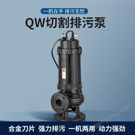 QW系列潜污泵 切割排污泵 合金刀片动力强劲强力排污