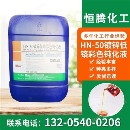 HN-50镀锌低铬彩色钝化液 不锈钢巩固剂 钝化防锈 金属表面钝化剂