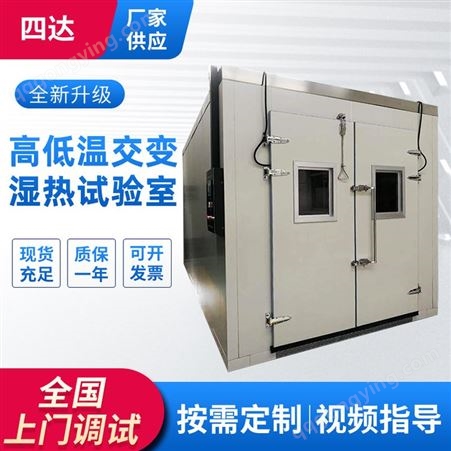 SDSR010四达高低温交变湿热试验室 湿热交变卧式高低温试验箱 高低温老化房