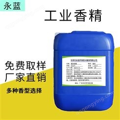 永蓝工业油性耐高温液体香精 粉末颗粒都有 免费取样 遮味剂