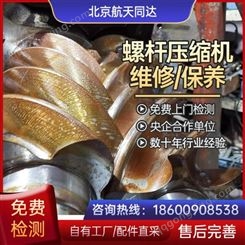 北京螺杆压缩机大修/机头转子修复/冷凝器维修/滤芯更换