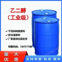 国标工业乙二醇销售 锅炉建筑防冻剂防冻液原液 无色无臭 石油级