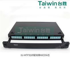 Taiwin台胜 综合布线产品 MTP/MPO 48口96芯光纤配线架（空箱）