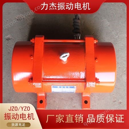 振动电机 JZO-16-2  振动平台用 异步电动机 力杰振动