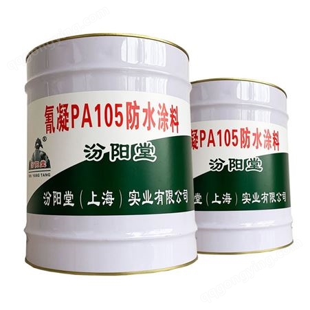 氰凝PA105防水涂料，控制质量，产品随行带文件