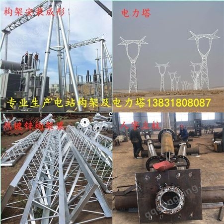 厂家供应 变电站构架  电力构架生产加工 风电场架构制作 电力避雷塔