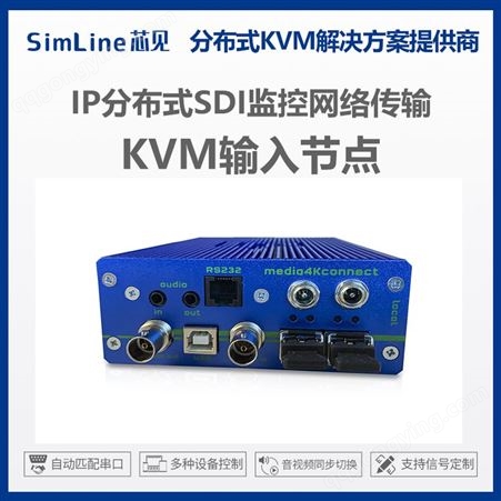 KVM输入节点 IP分布式SDI监控摄像接口传输 超高清自适应分辨率
