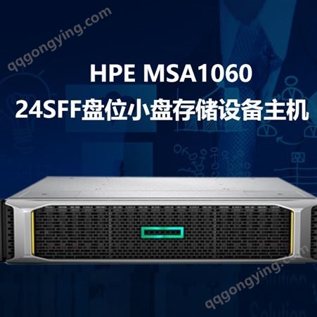 惠普（HPE） MSA1060存储 摩登代理商 销售 维修 维保