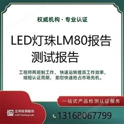 LED灯珠寿命测试LM80报告6000小时老化测试立讯检测NVLAP