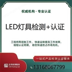 立讯检测LED筒灯SAA检测认证IEC60598报告资质齐全