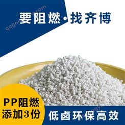 齐博 PP阻燃母粒 聚丙烯阻燃剂 高性能阻燃颗粒 符合环保标准