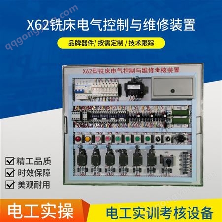 YX-X62W跃祥X62W铣床电气控制与维修考核排故实操模块装置 电工考级实训