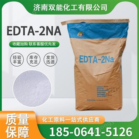 EDTA-2Na 乙二胺四乙酸二钠 水处理 白色粉末 双能化工