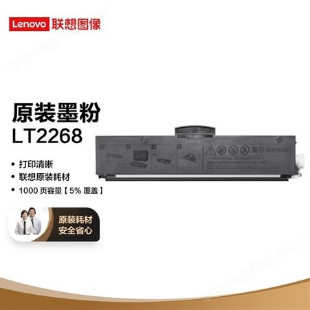 联想（Lenovo）LT2268黑色原装墨粉盒 小新耗材（适用于LJ2268/LJ