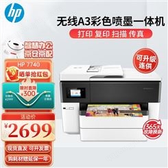 惠普（HP） 7740/7720彩色喷墨打印机A3自动双面复印扫描传真多功