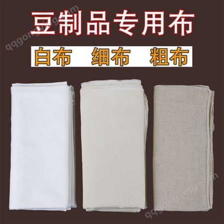 纯棉豆腐布棉纱布做豆腐包豆腐用的包布过滤布白布细布中粗布粗布