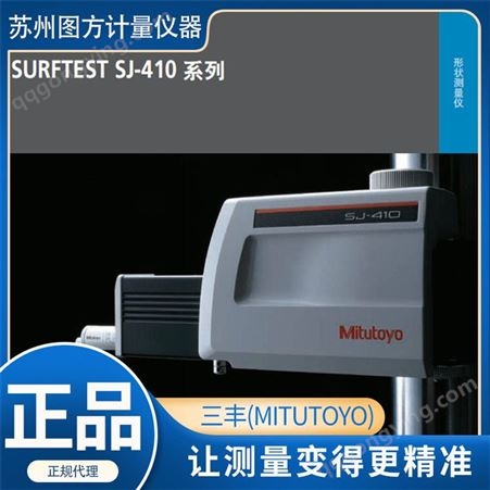 日本三丰Mitutoyo178-580 小型粗糙度仪SJ410