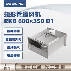 swewind 矩形管道风机 家用商用工业款 大容量 高效率 RKB600×350D1