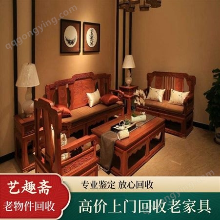 不限上海红木家具长期回收 上海艺趣斋回收红木桌子椅子