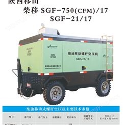 柴油移动螺杆空压机 SFG-750(CFM)/17  SGF-21/17