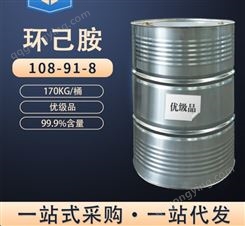 环己胺99.5%长期稳定大量现货一桶起订国标标准