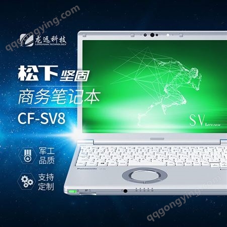 CF-SV8松下商务坚固笔记本电脑 919G超轻质量 8小时超长工作时间