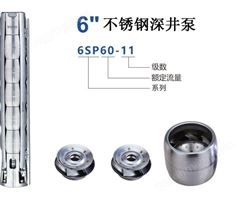 YOPO-6SP60系列不锈钢深井潜水泵/6SP60-9