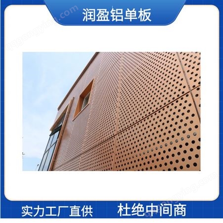 润盈 冲孔铝单板源厂直供 优质氟碳喷涂铝单板幕墙