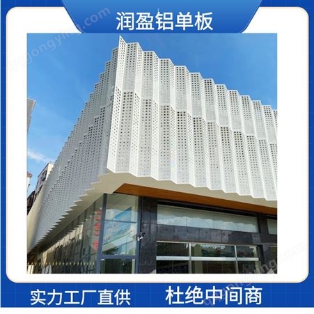 润盈 冲孔铝单板源厂直供 优质氟碳喷涂铝单板幕墙