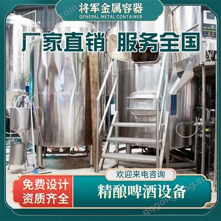 将军金属 精酿啤酒设备 果味啤酒酿造设备 不锈钢啤酒机器