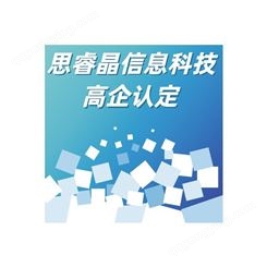 高企申报材料 无锡惠山区高企申报的企业成长值 高企申报