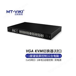 迈拓维矩  KVM切换器32口数字切换器1本地2远程控制 MT-9232MS