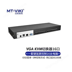 网口KVM切换器16口 迈拓维矩 数字自动切换键