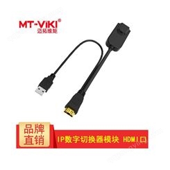 迈拓维矩数字kvm切换器IP远程 连接模块 MTHK101 HDMI口