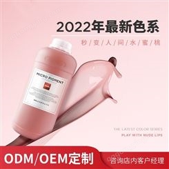 2022年新品纹绣色乳 少女减龄裸唇妆唇部色料ODM/OEM贴牌定制